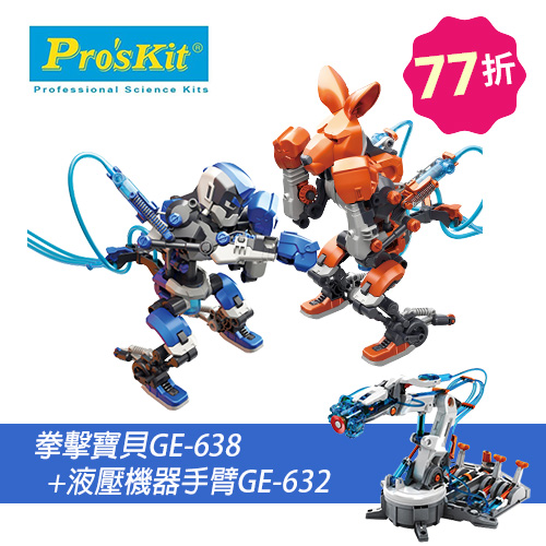 【超值組合】拳擊寶貝GE-638+液壓機器手臂GE-632