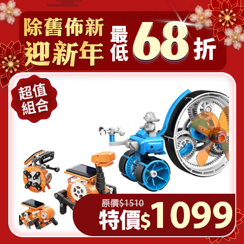 【超值組合】GE-636 6合1風車小精靈+GE-619淘氣小8太陽能機器