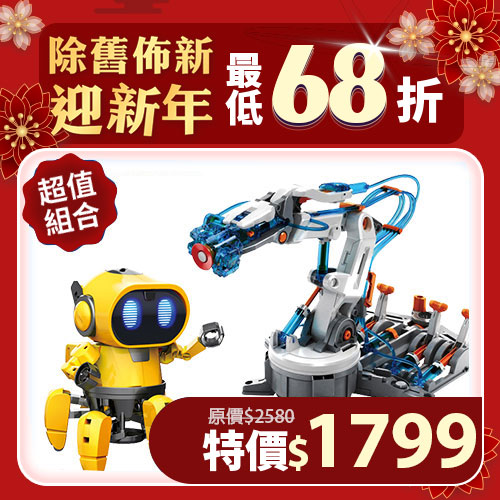 【超值組合】GE-632 液壓機器手臂+GE-893 寶工AI 智能寶比