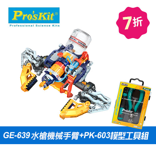 【超值組合】GE-639水星射手-水槍機械手臂+PK-603模型工具組