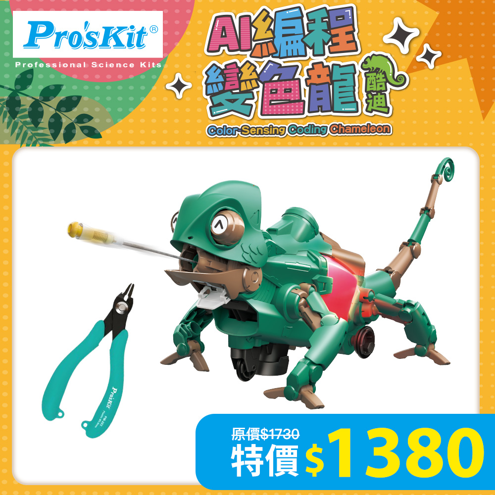 【超值組合】AI編程變色龍-酷迪 GE-735+專用模型剪鉗PM-203