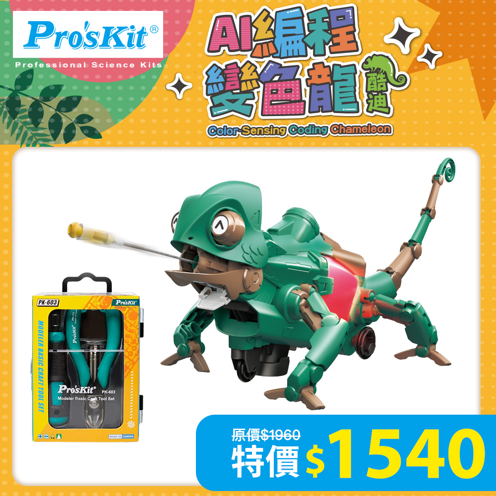 【超值組合】AI編程變色龍-酷迪 GE-735+模型專用工具組 PK-603