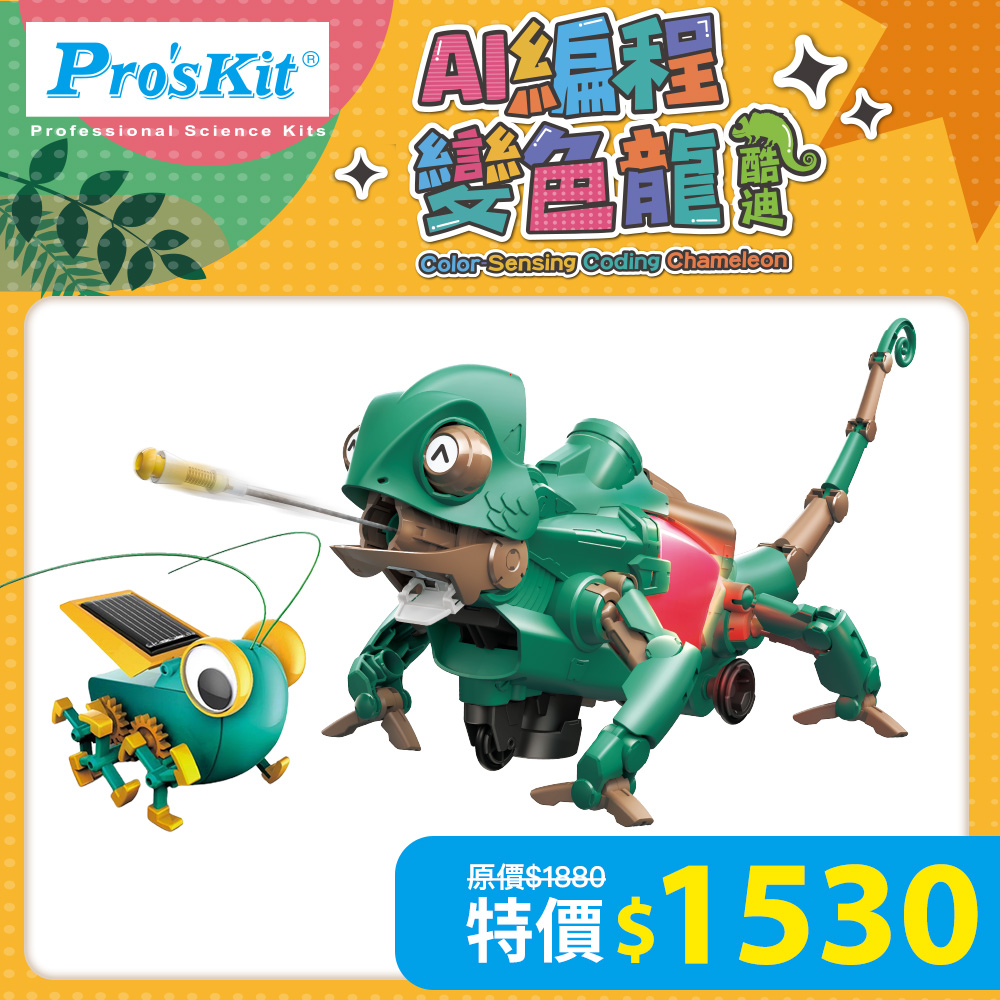 【超值組合】AI編程變色龍-酷迪 GE-735+大眼蟲 GE-683