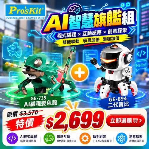 【AI智慧旗艦組】GE-735 AI編程變色龍 + GE-894 二代寶比