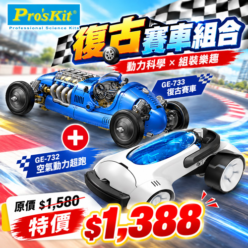 【超值組合】復古賽車GE-733+空氣動力超跑GE-732