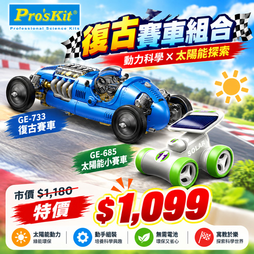 【超值組合】復古賽車GE-733+太陽能小賽車GE-685