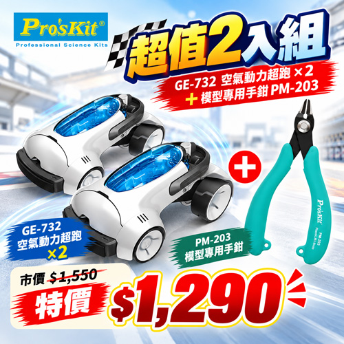 【超值組合】GE-732 空氣動力超跑(兩入組)+模型專用手鉗PM-203