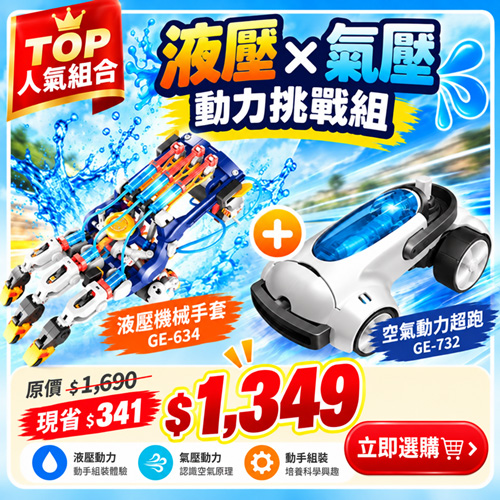 【動力挑戰組】GE-634 液壓機械手套 + GE-732 空氣動力超跑