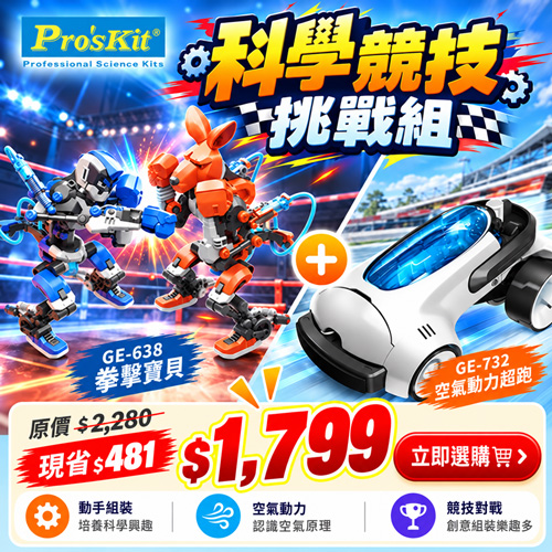 【競技挑戰組】GE-638 拳擊寶貝 + GE-732 空氣動力超跑