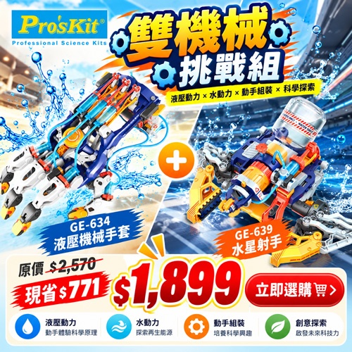 【超值組合】GE-639水星射手-水槍機械手臂+GE-634液壓機械手套