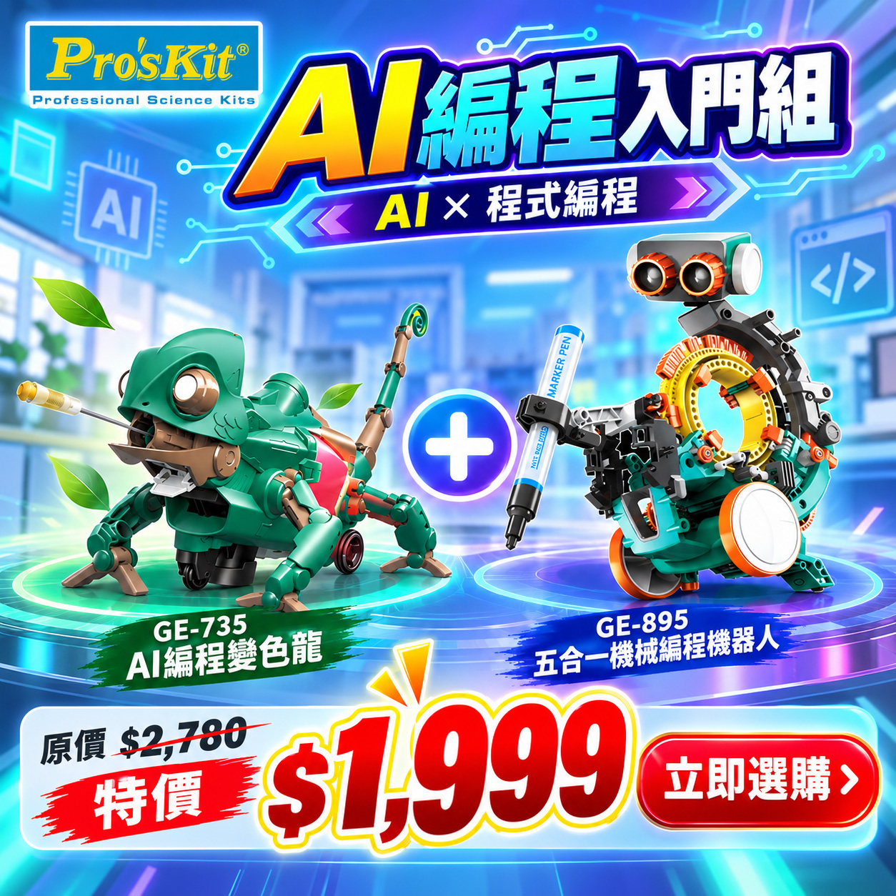 【AI 編程入門組】GE-735 AI編程變色龍 + GE-895編程機器人