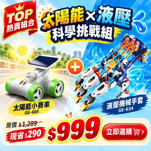 【超值組合】GE-634液壓機械手套+太陽能小賽車GE-685