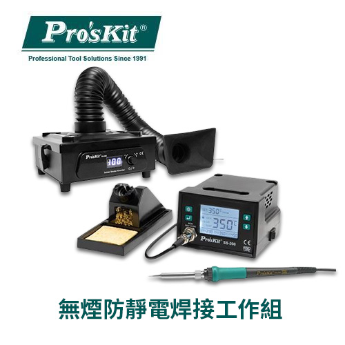 【職人工具】無煙防靜電焊接工作組