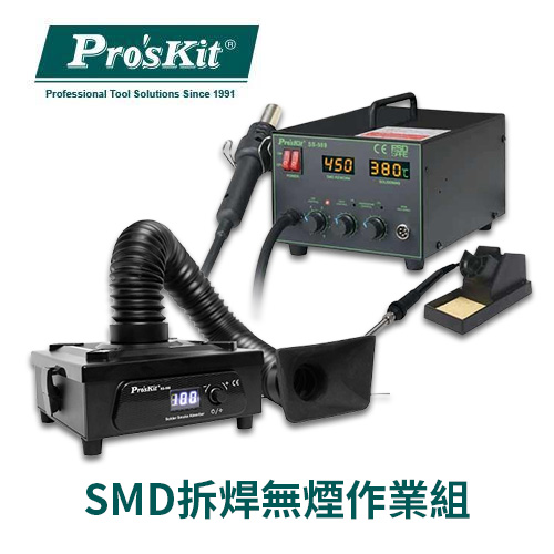 【職人工具】SMD拆焊無煙作業組