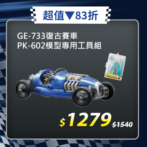 【職人推薦】復古賽車GE-733+模型專用工具組PK-602