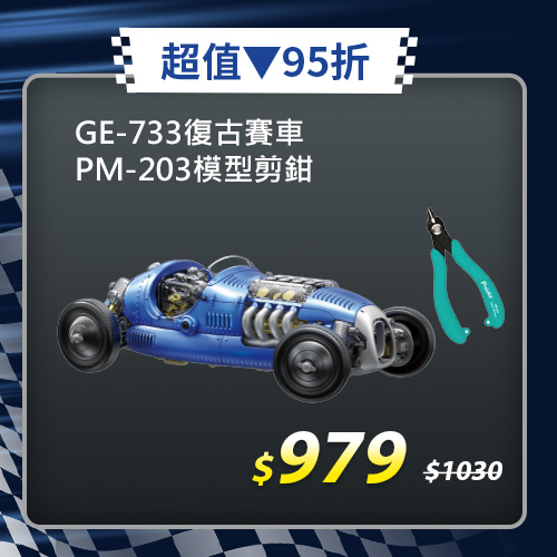 【職人推薦】復古賽車GE-733+專用模型剪鉗PM-203