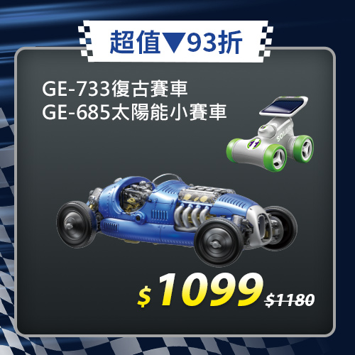 【超值組合】復古賽車GE-733+太陽能小賽車GE-685
