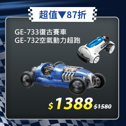 【超值組合】復古賽車GE-733+空氣動力超跑GE-732