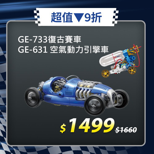 【超值組合】復古賽車GE-733+空氣動力引擎車GE-631