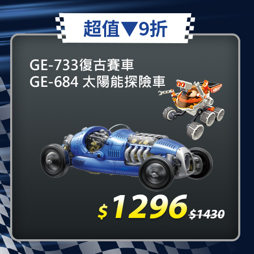 【超值組合】復古賽車GE-733+太陽能探險車GE-684