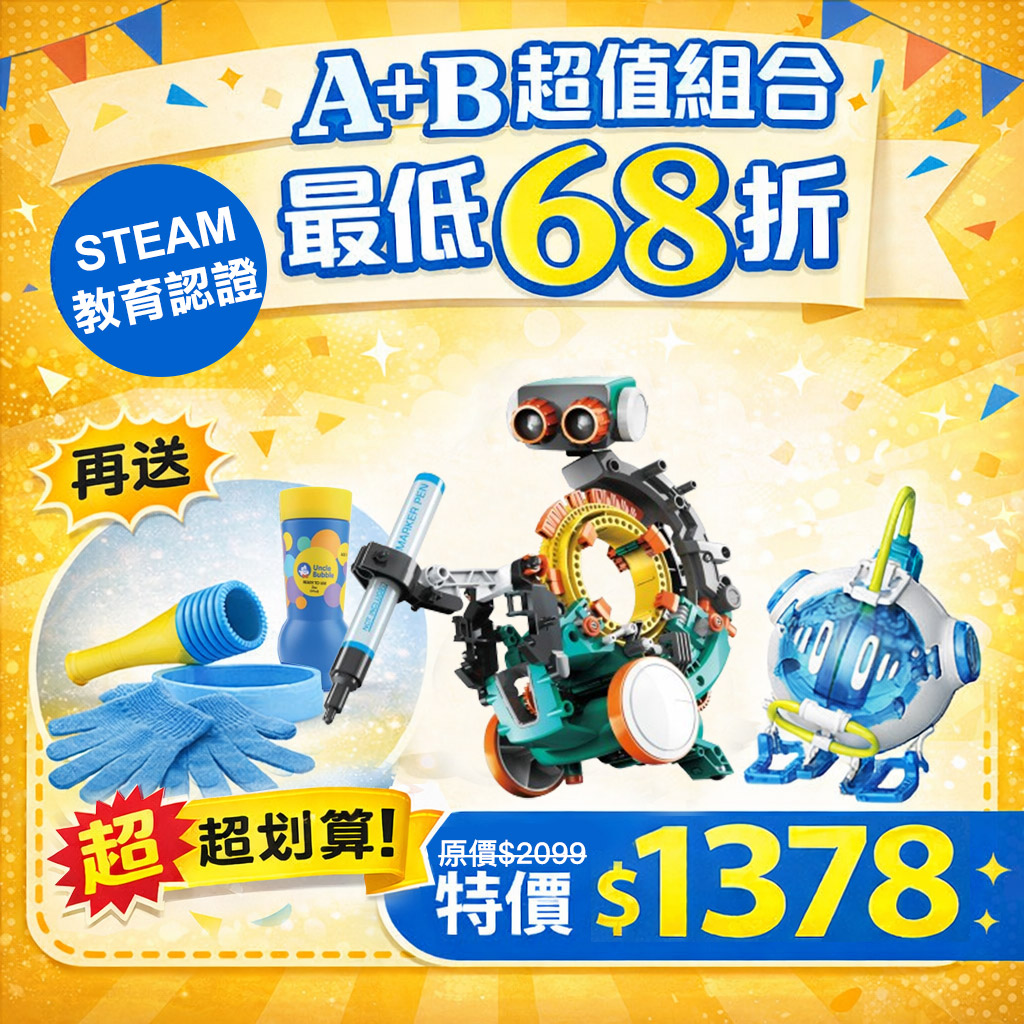 【超值組合】五合一機械編程機器人GE-895+鹽水太空人GE-736+彈跳泡泡泡