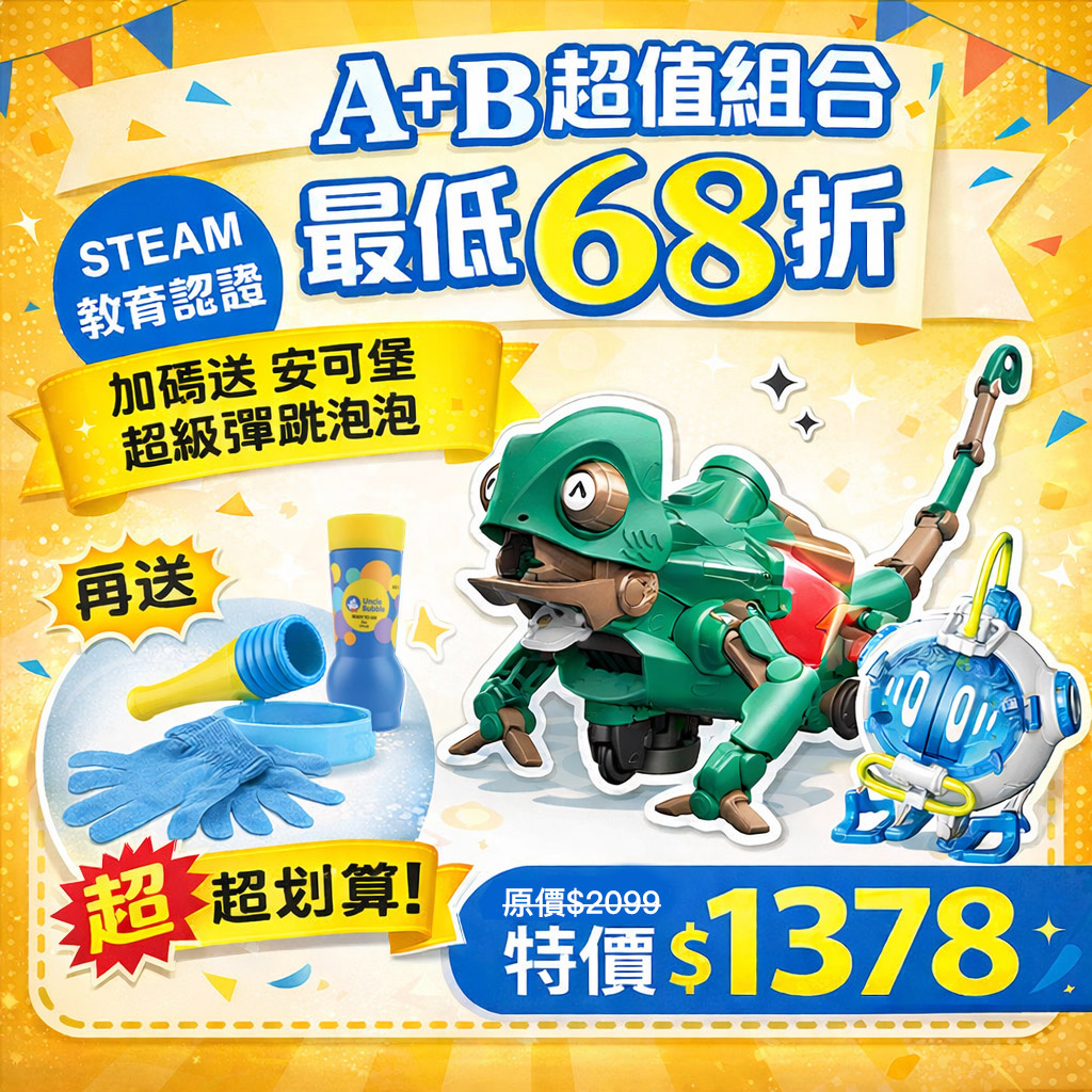 【超值組合】AI編程變色龍-酷迪GE-735+鹽水太空人GE-736+彈跳泡泡泡