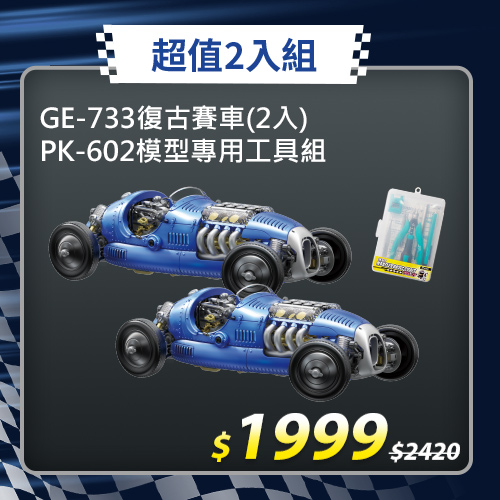 【超值2入組】復古賽車GE-733+模型專用工具組PK-602