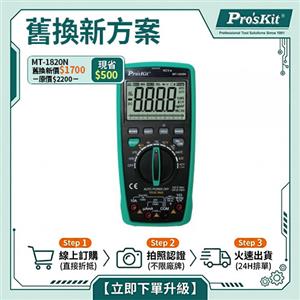【舊換新方案】MT-1820N聯機型多功能數位電錶