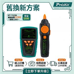 【舊換新方案】MT-7029N 抗干擾型音頻網路PoE查線器