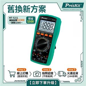 【舊換新方案】MT-5211 3又1/2 LCR數位電錶