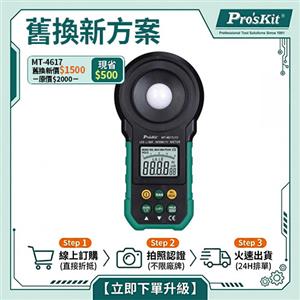 【舊換新方案】MT-4617LED LED燈用照度計