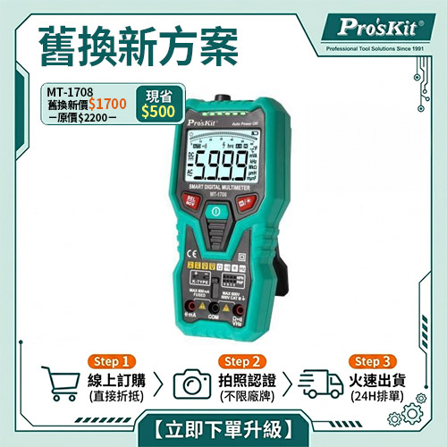 【舊換新方案】MT-1708 3 5/6智慧型萬用表