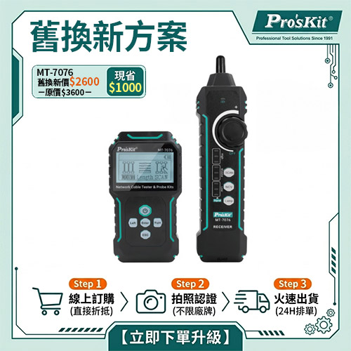 【舊換新方案】MT-7076 LCD抗干擾網路測試尋線儀