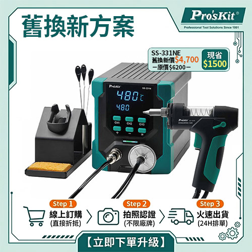 【舊換新方案】SS-331NE 數顯電動吸錫台