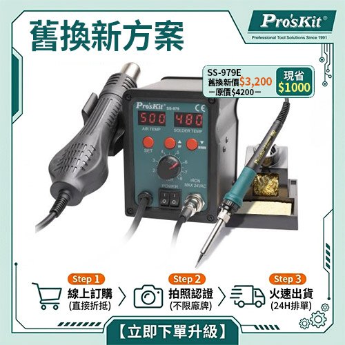 【舊換新方案】SS-979E 2合1 SMD 柔風吹焊烙鐵組