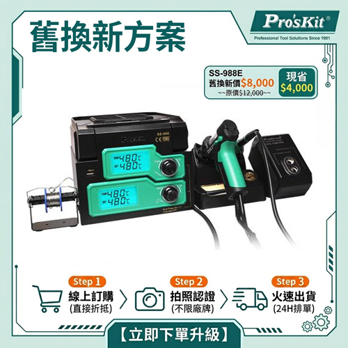 【舊換新方案】SS-988E 6合1多功能一體式烙鐵吸錫焊槍拆焊組