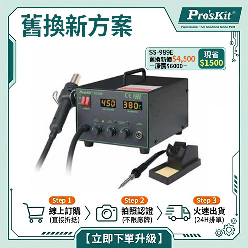 【舊換新方案】SS-989E SMD拆焊台烙鐵2合1組