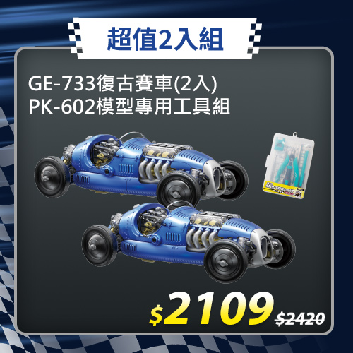 【超值2入組】復古賽車GE-733+模型專用工具組PK-602