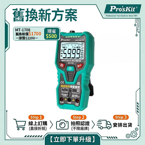 【舊換新方案】MT-1708 3 5/6智慧型萬用表