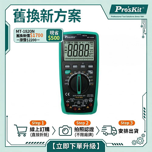 【舊換新方案】MT-1820N聯機型多功能數位電錶