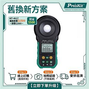 【舊換新方案】MT-4617LED LED燈用照度計