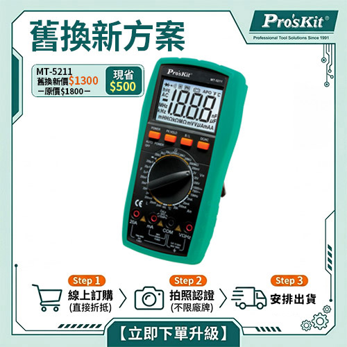 【舊換新方案】MT-5211 3又1/2 LCR數位電錶