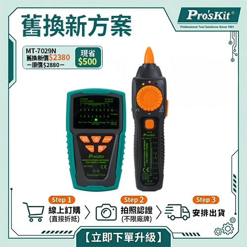 【舊換新方案】MT-7029N 抗干擾型音頻網路PoE查線器