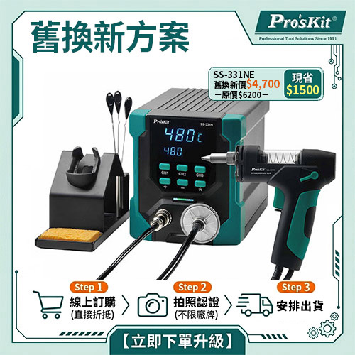 【舊換新方案】SS-331NE 數顯電動吸錫台