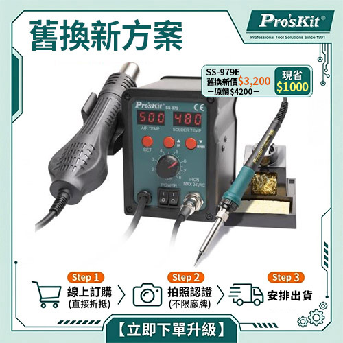 【舊換新方案】SS-979E 2合1 SMD 柔風吹焊烙鐵組
