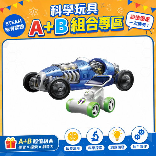 【超值組合】復古賽車GE-733+太陽能小賽車GE-685