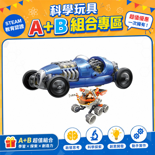 【超值組合】復古賽車GE-733+太陽能探險車GE-684