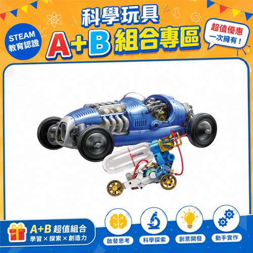 【超值組合】復古賽車GE-733+空氣動力引擎車GE-631