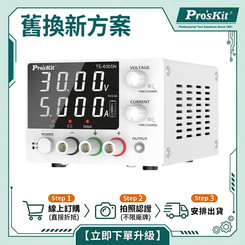 【舊換新方案】TE-6305NE直流穩壓電源
