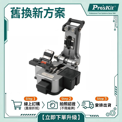 【舊換新方案】FB-1688C 精密光纖切割刀 (帶集屑盒)